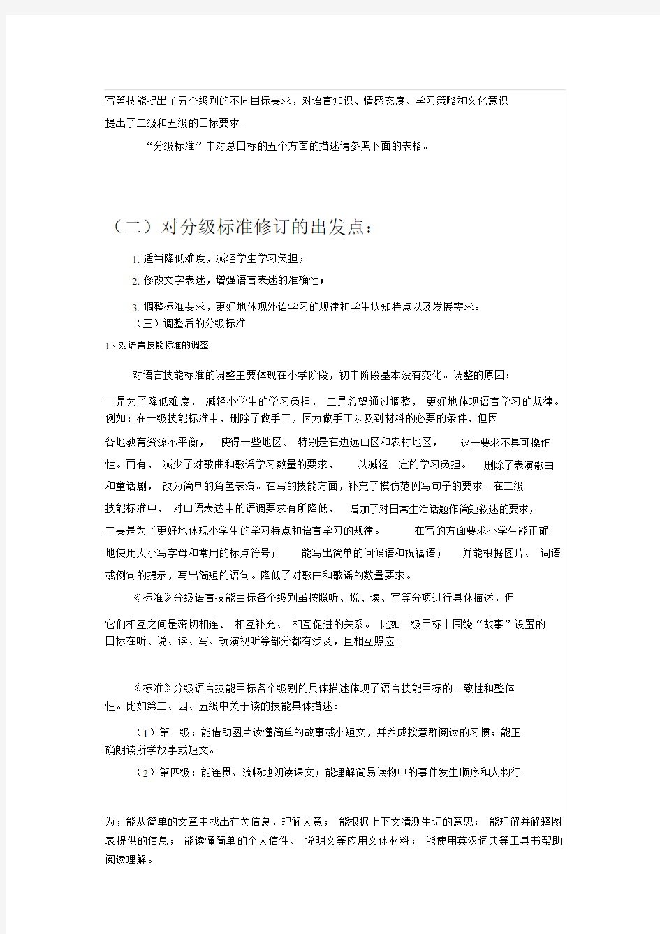 英语课程总体目标和分级目标.docx