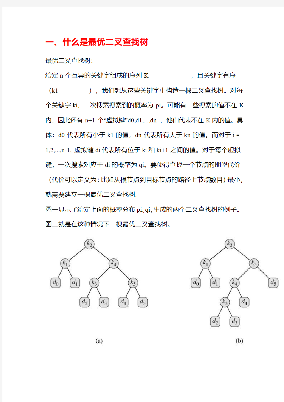 最优二叉查找树(动态规划)