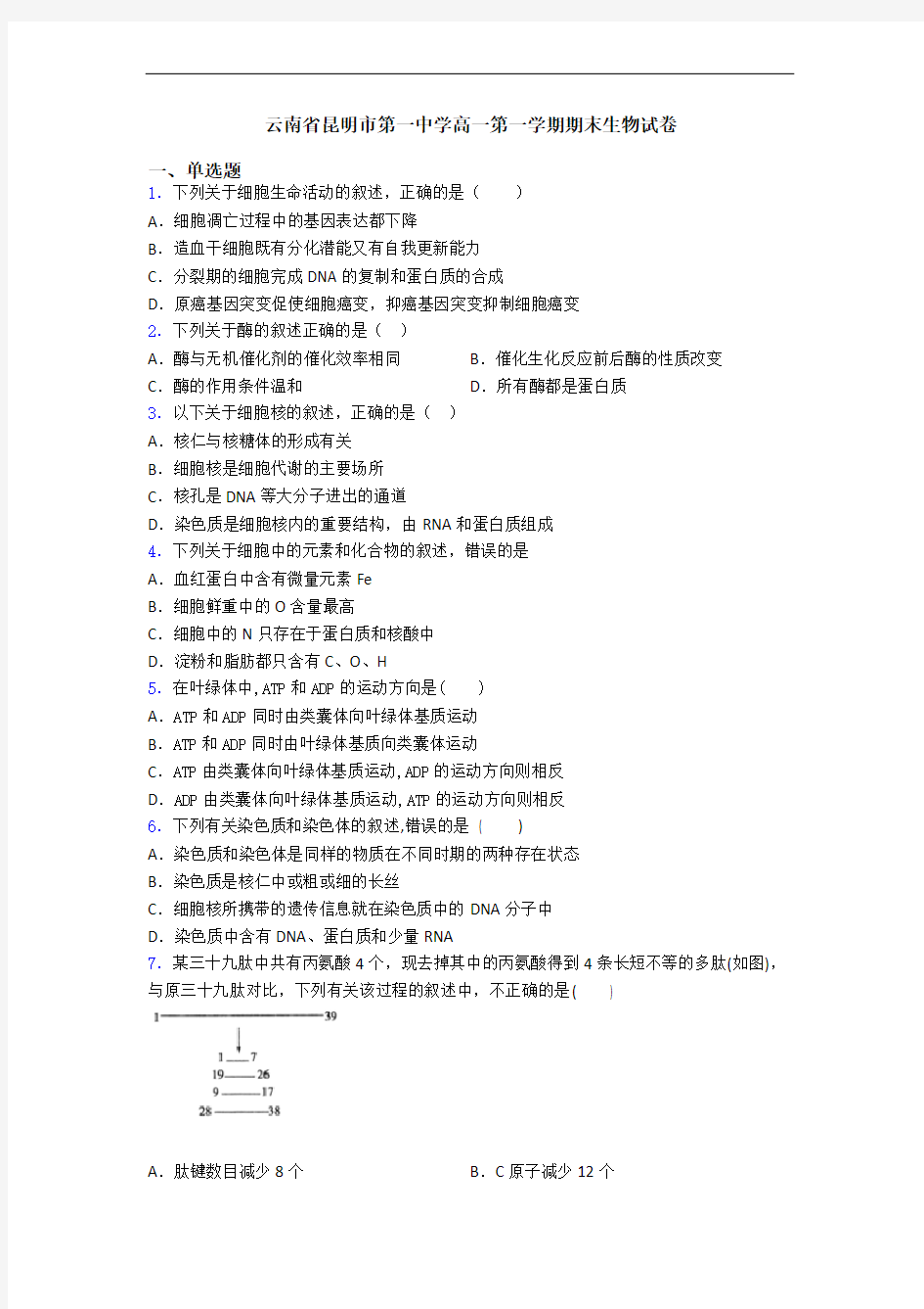 云南省昆明市第一中学高一第一学期期末生物试卷