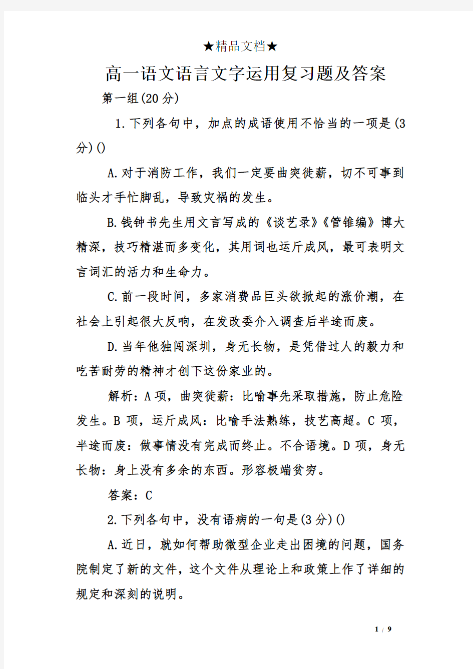 高一语文语言文字运用复习题及答案