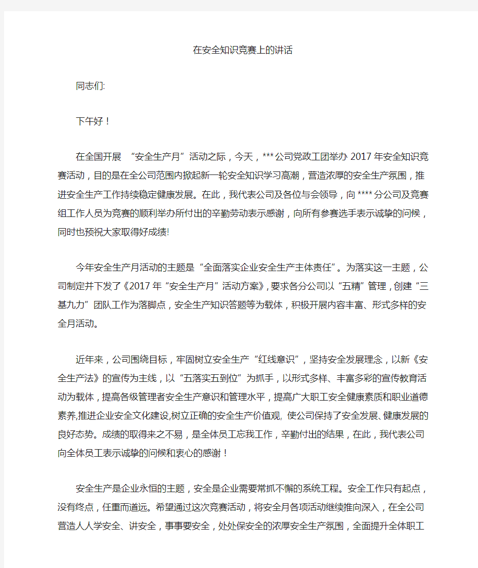 在安全知识竞赛上的讲话