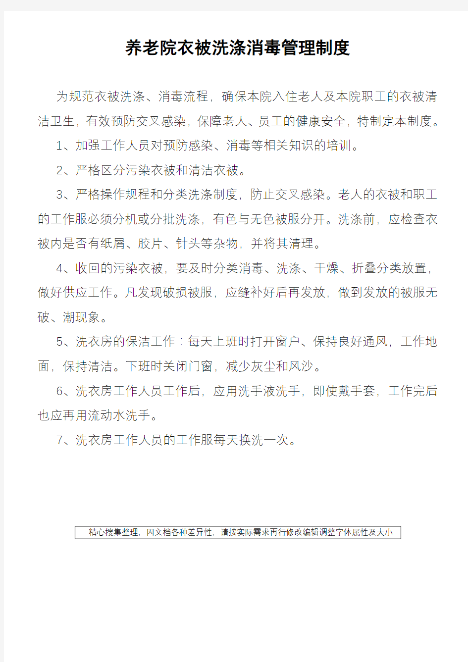 养老院衣被洗涤消毒管理制度敬老院衣物洗涤消毒制度