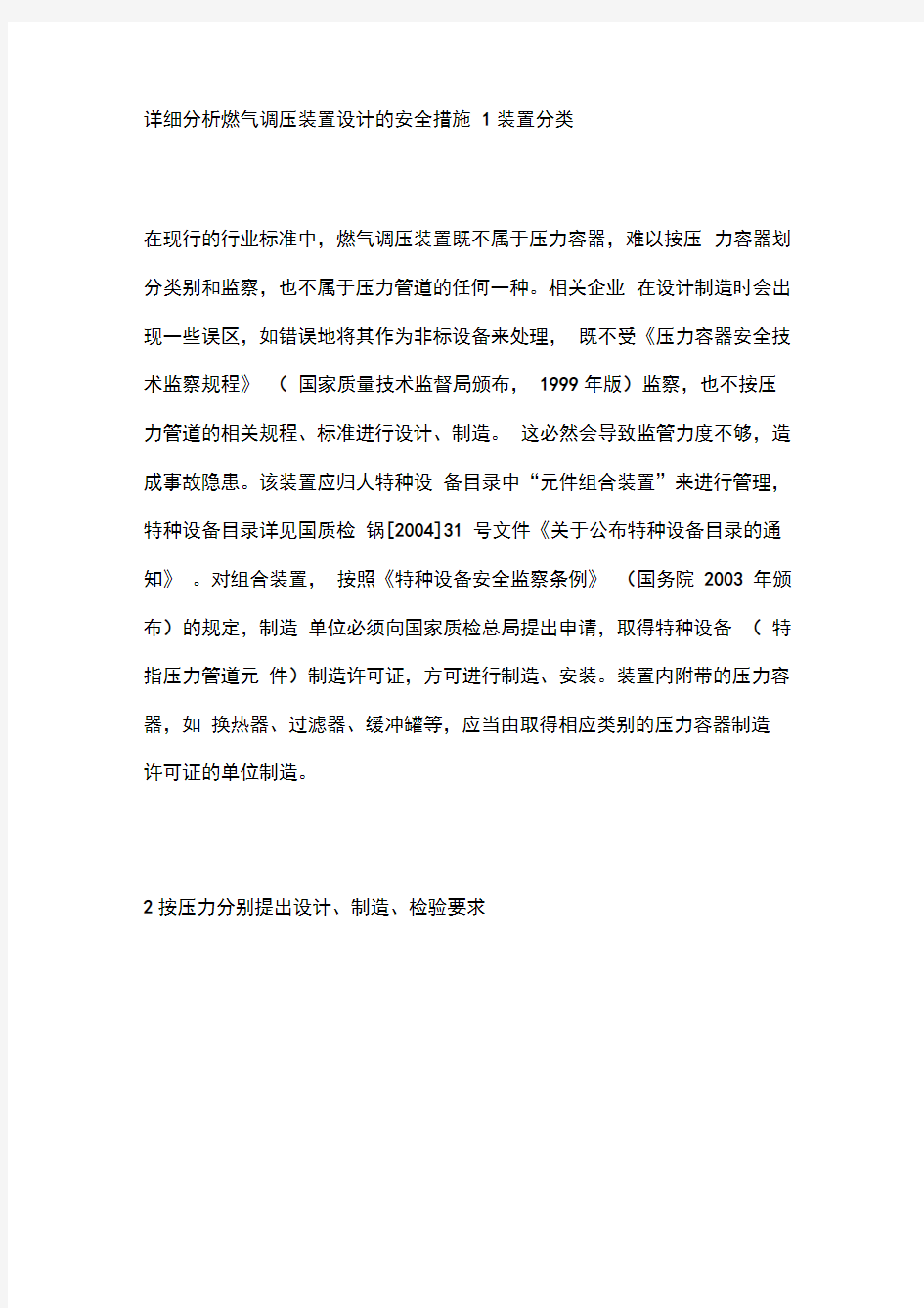 详细分析燃气调压装置设计的安全措施