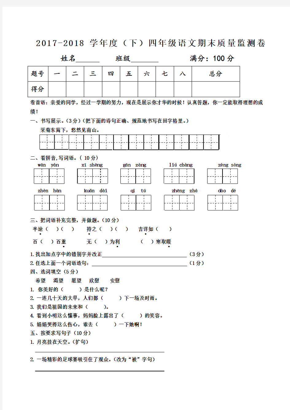 人教版小学四年级下册语文期末试卷