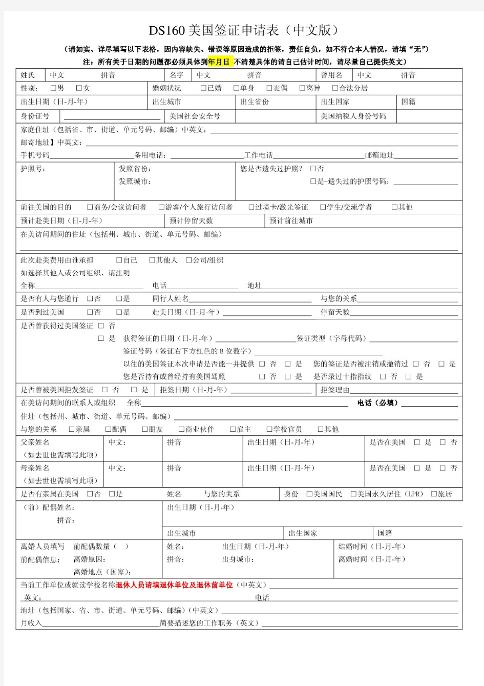DS160美国签证申请表(中文版)