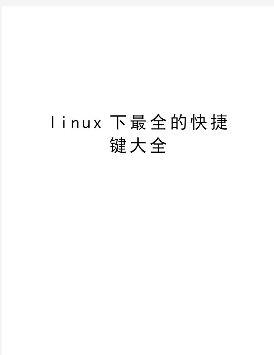 linux下最全的快捷键大全word版本