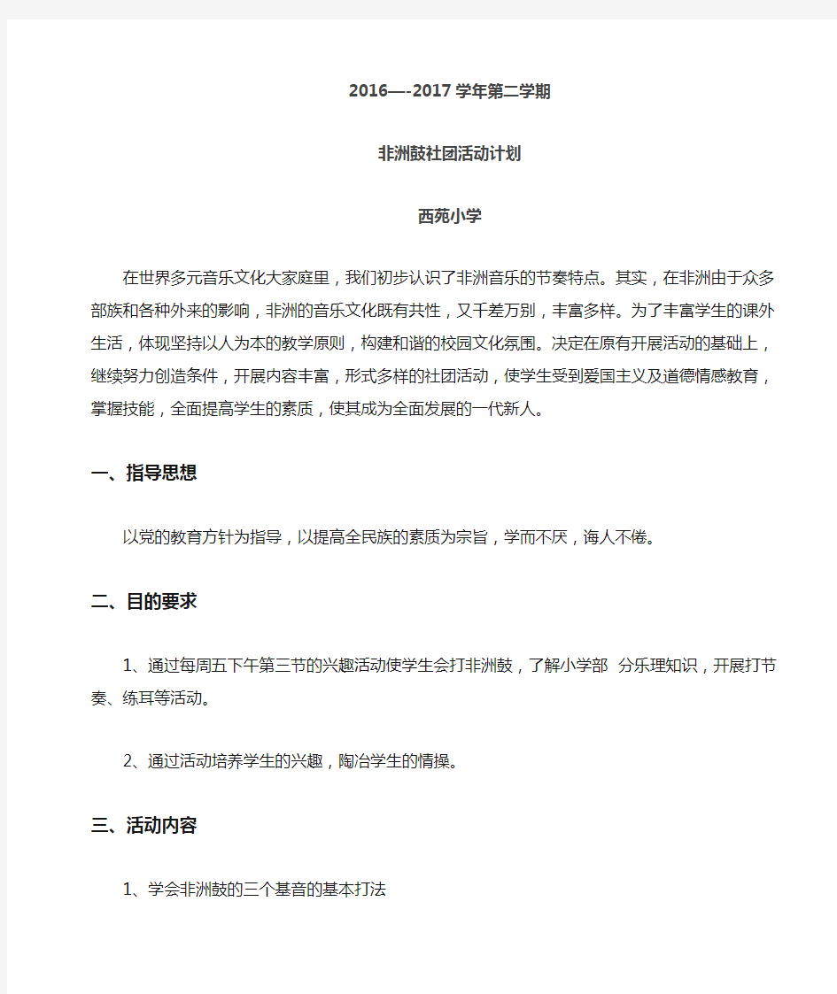 非洲鼓社团活动计划