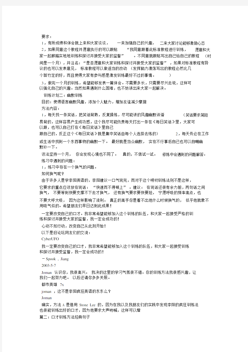 口才训练方法经典的句子.docx