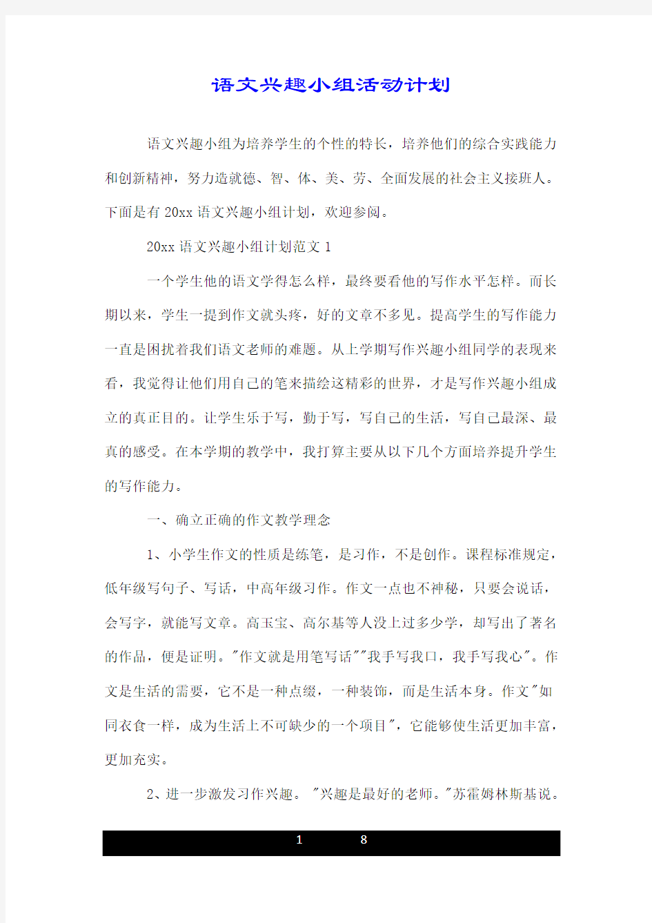 语文兴趣小组活动计划.doc