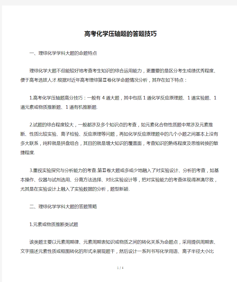 高考化学压轴题的答题技巧精选