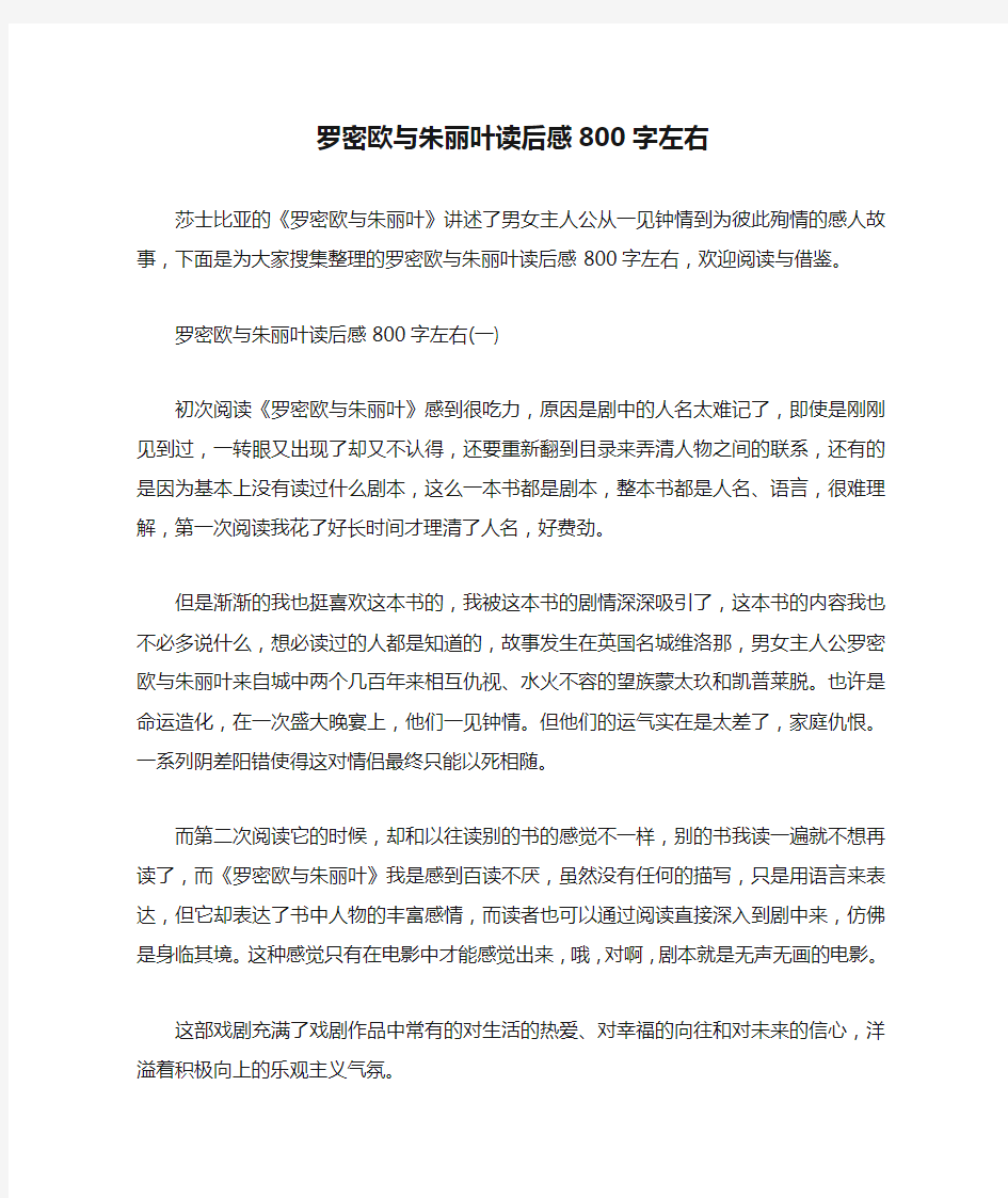 罗密欧与朱丽叶读后感800字左右