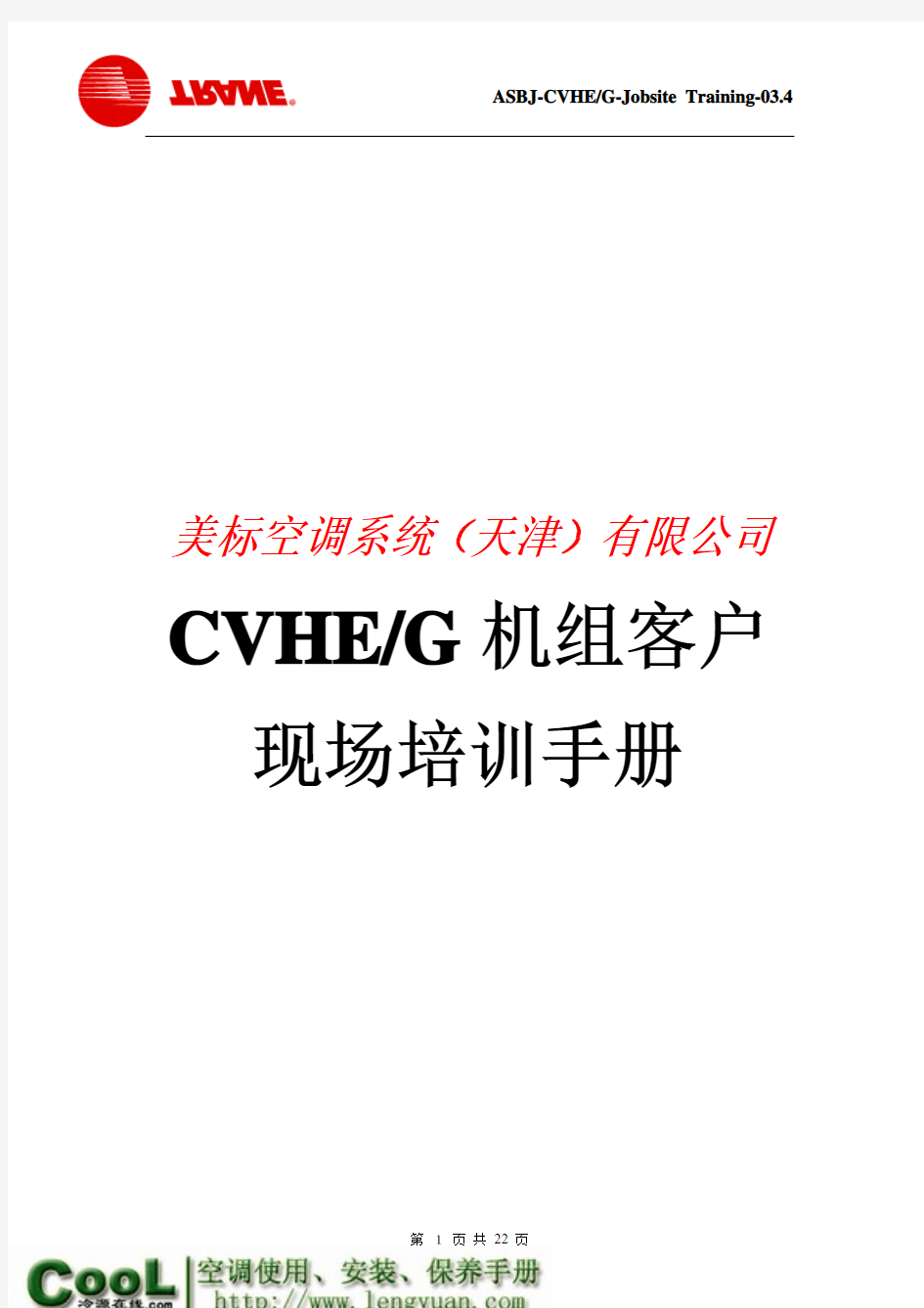 特灵CVHE离心机组_《现场培训手册》.pdf