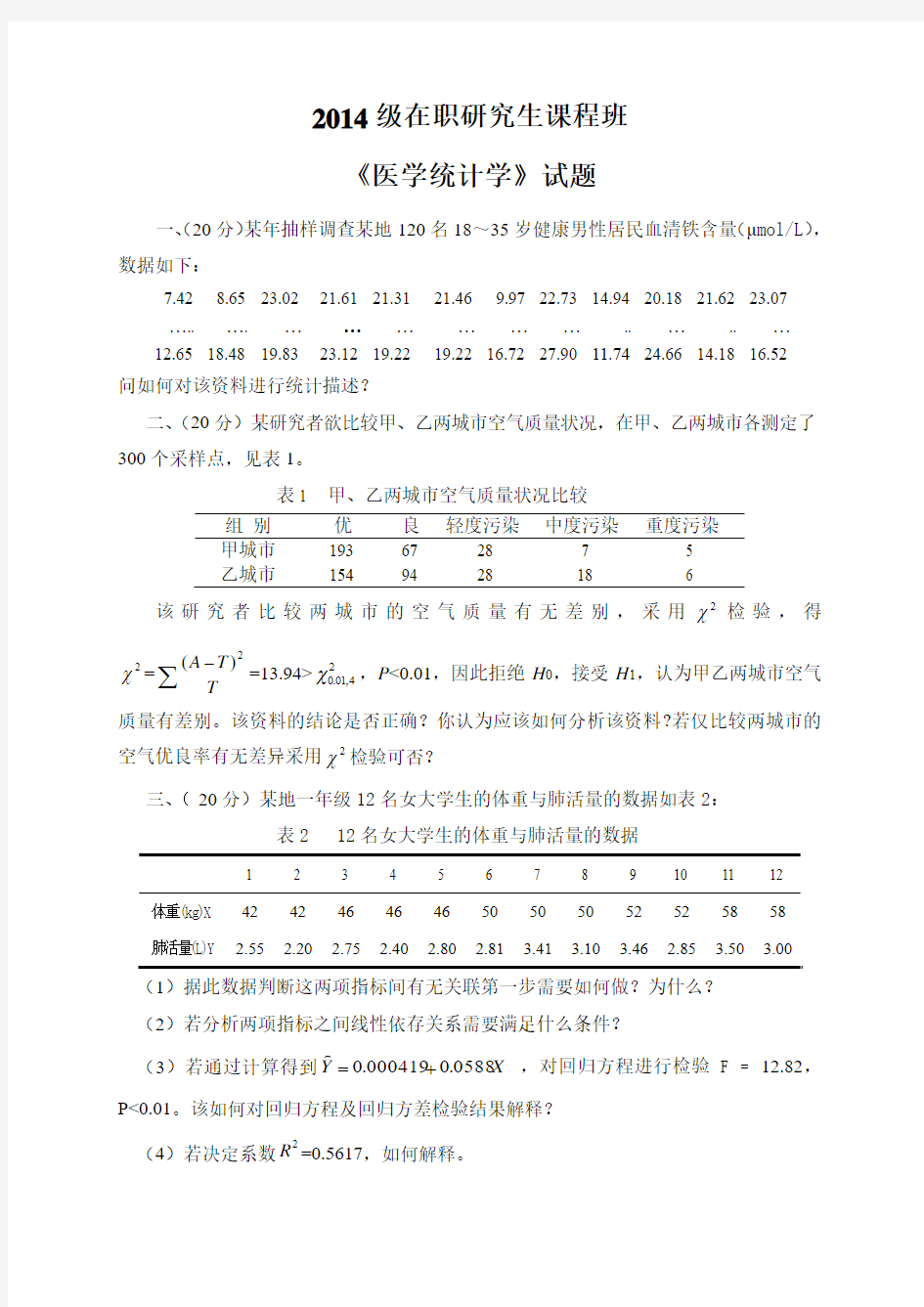 2014级研究生课程班医学统计学试题