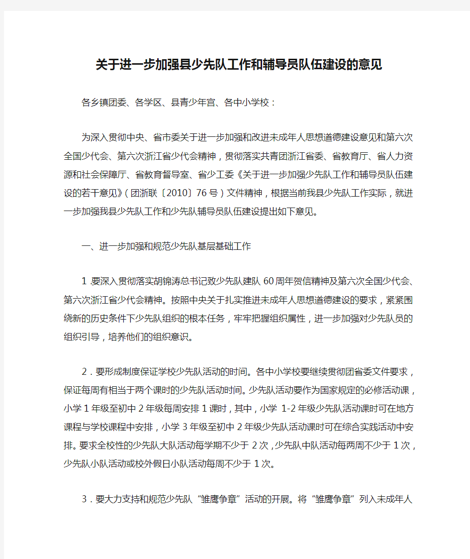 关于进一步加强县少先队工作和辅导员队伍建设的意见