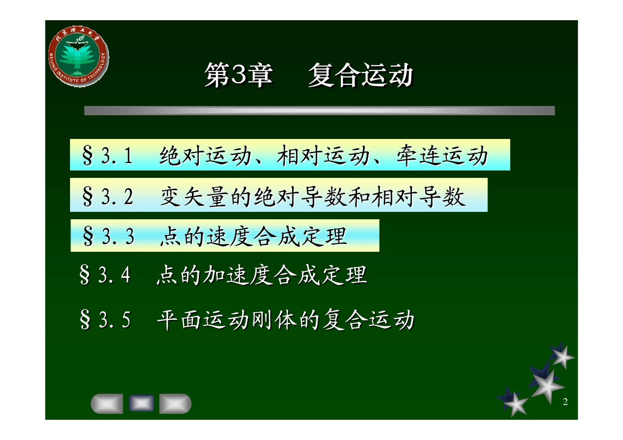 北理工理论力学第3章-3.2(7-3)2013-10-11((2学时)