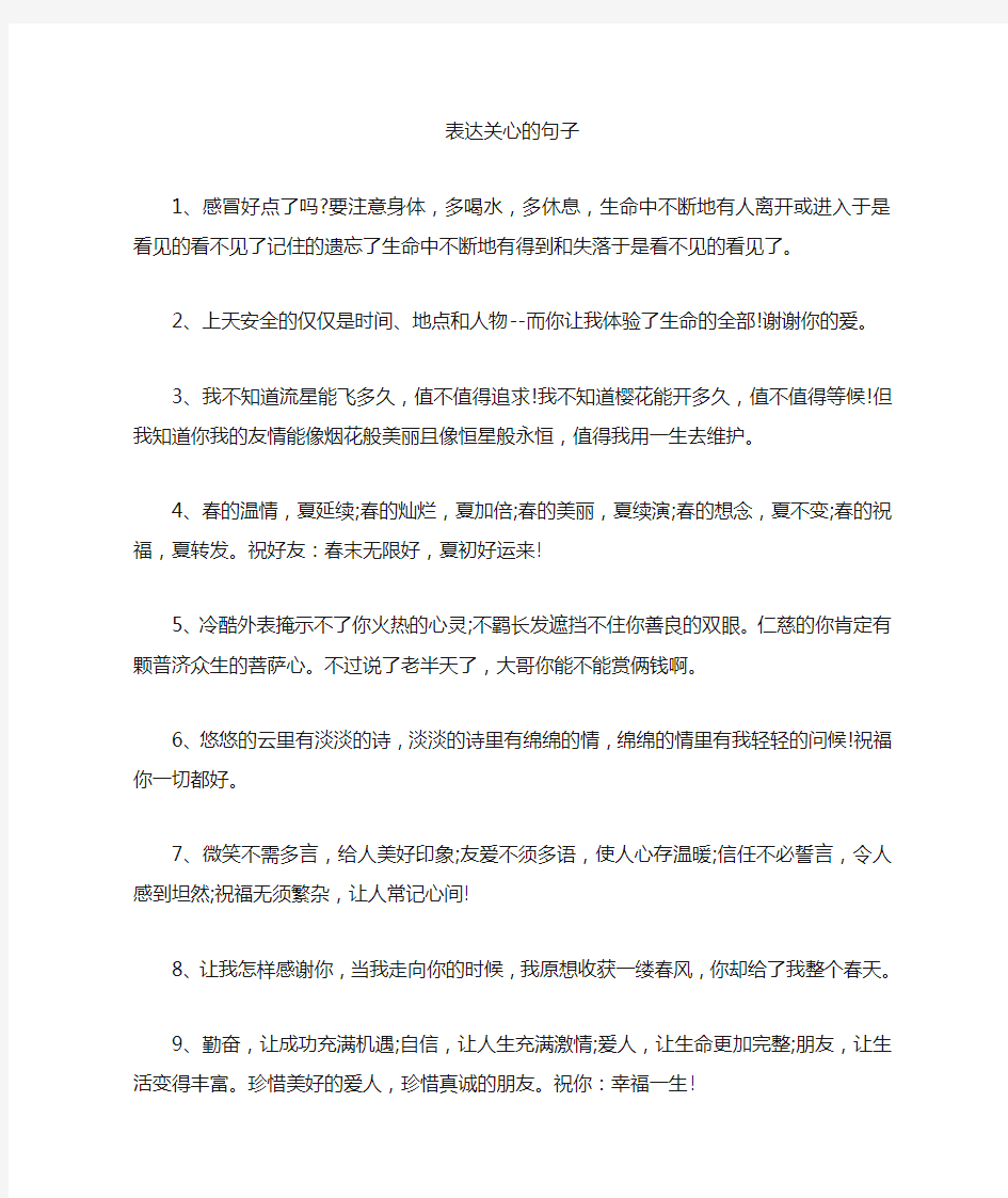 表达关心的句子