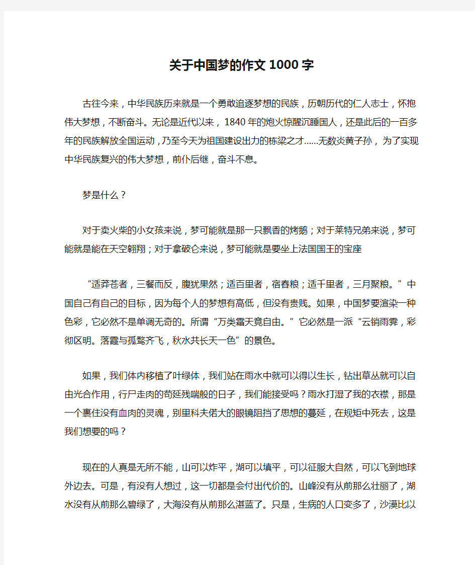 关于中国梦的作文1000字