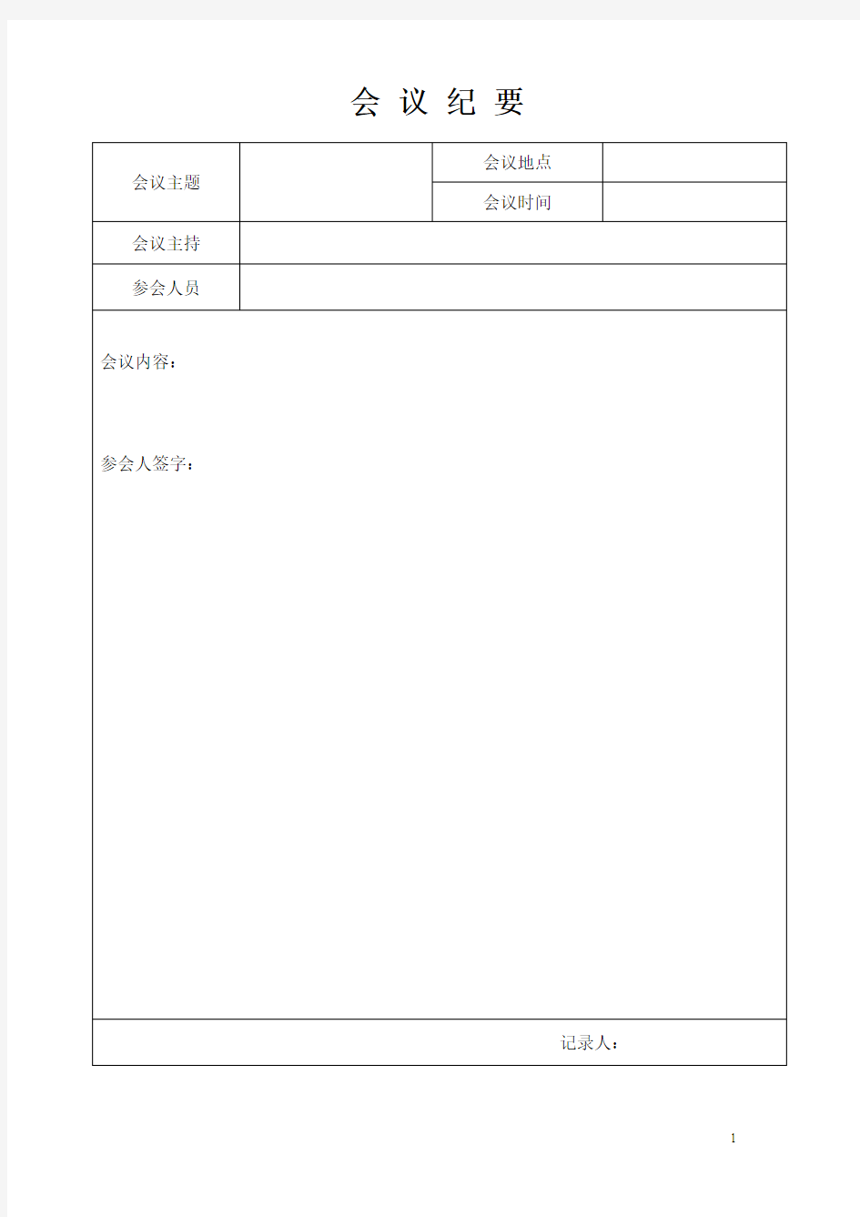 招投标会议纪要模板