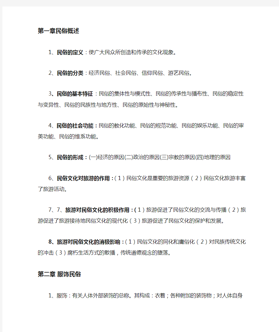 中外民俗复习资料