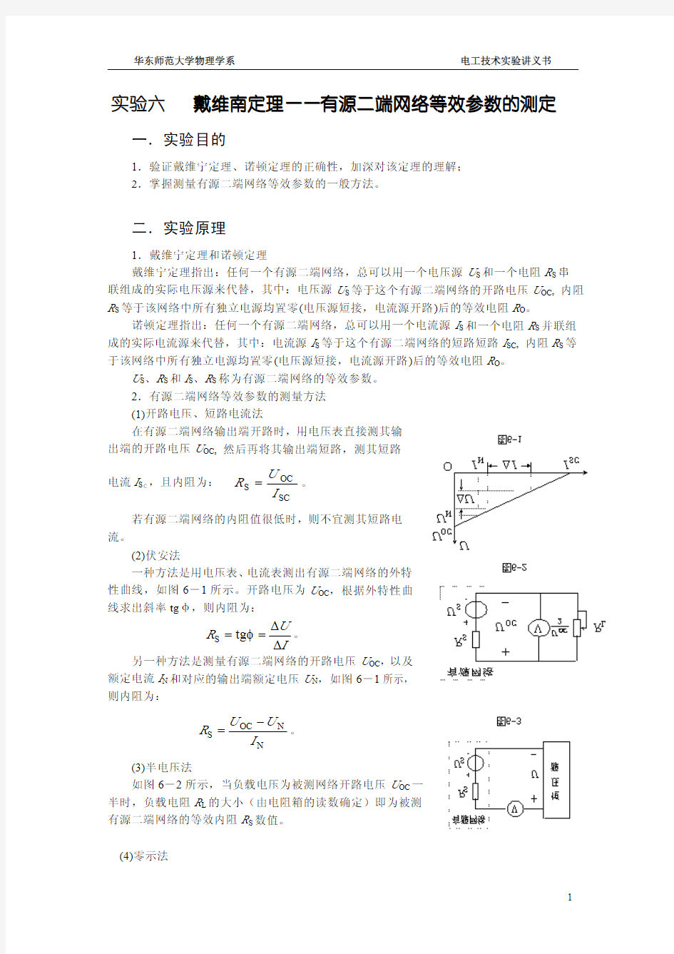 实验六   戴维南定理——有源二端网络等效参数的测定