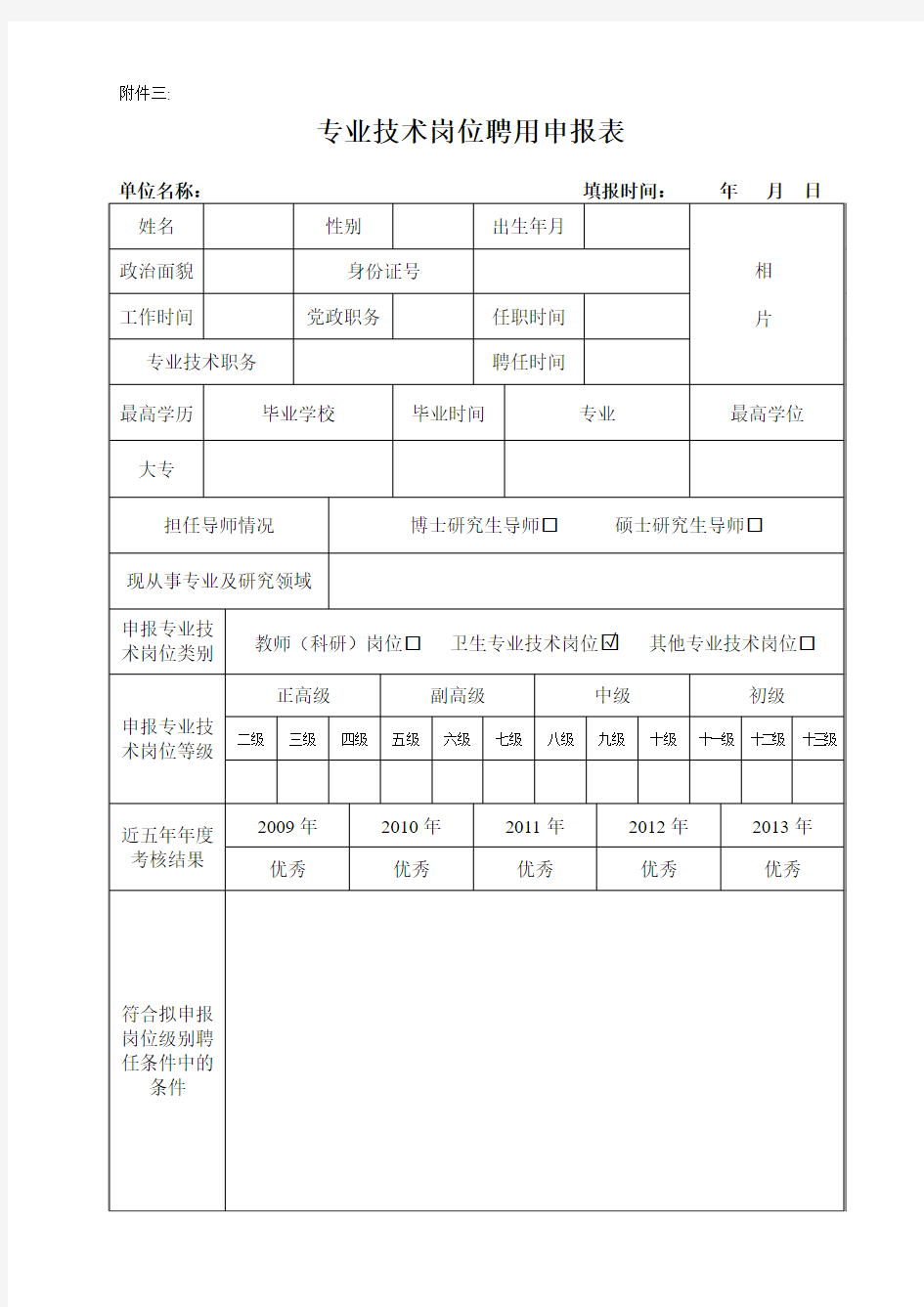 专业技术岗位聘用申报表