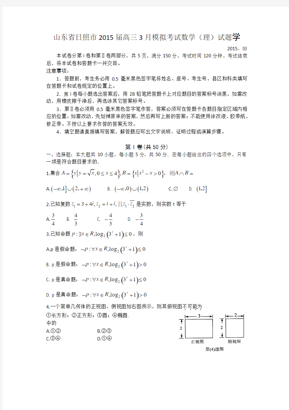 山东省日照市2015届高三3月模拟考试数学(理)试题 Word版含答案[来源：学优高考网1483264]