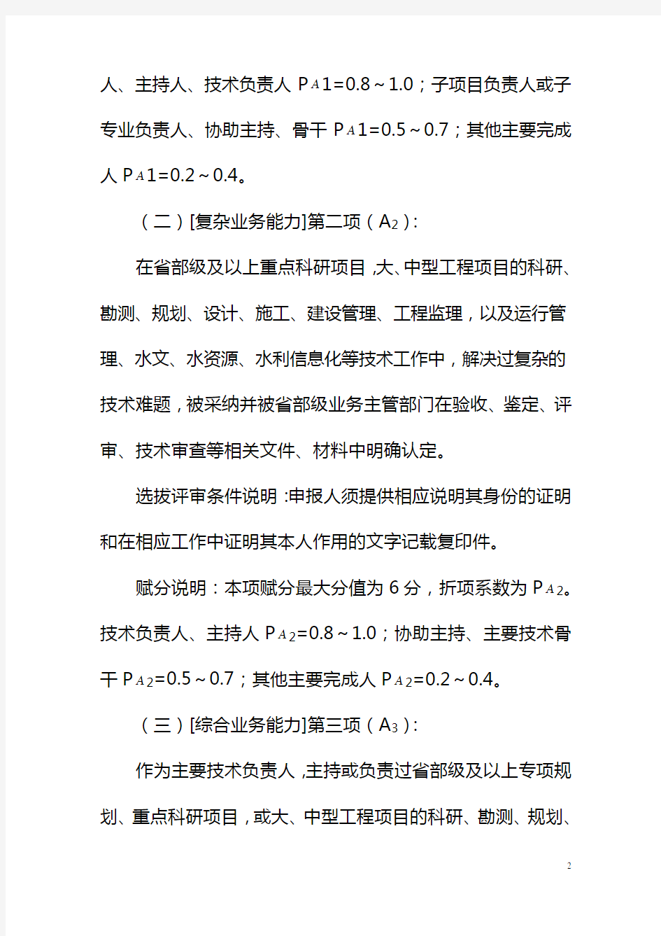 水利部教授级高级工程师评审赋分细则