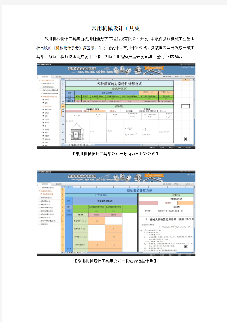 常用机械设计工具集