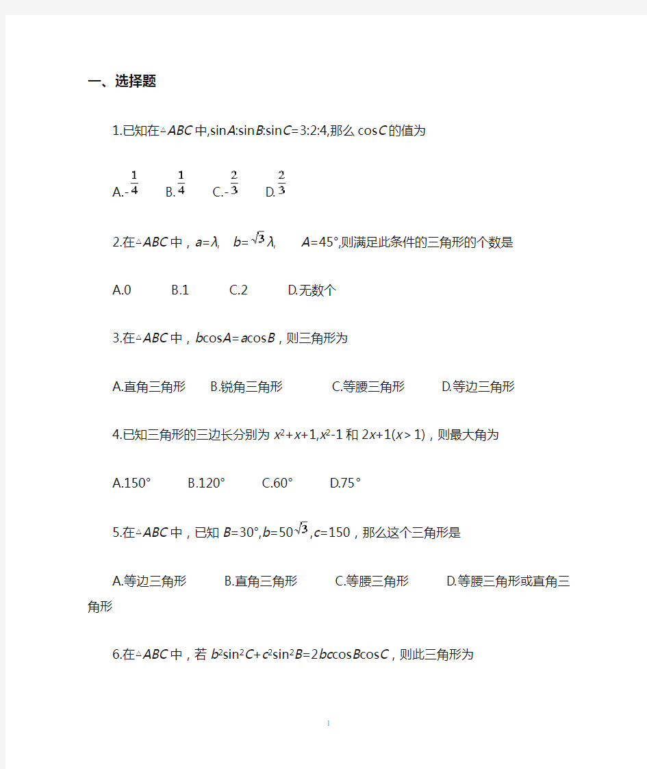 正弦定理、余弦定理基础练习题