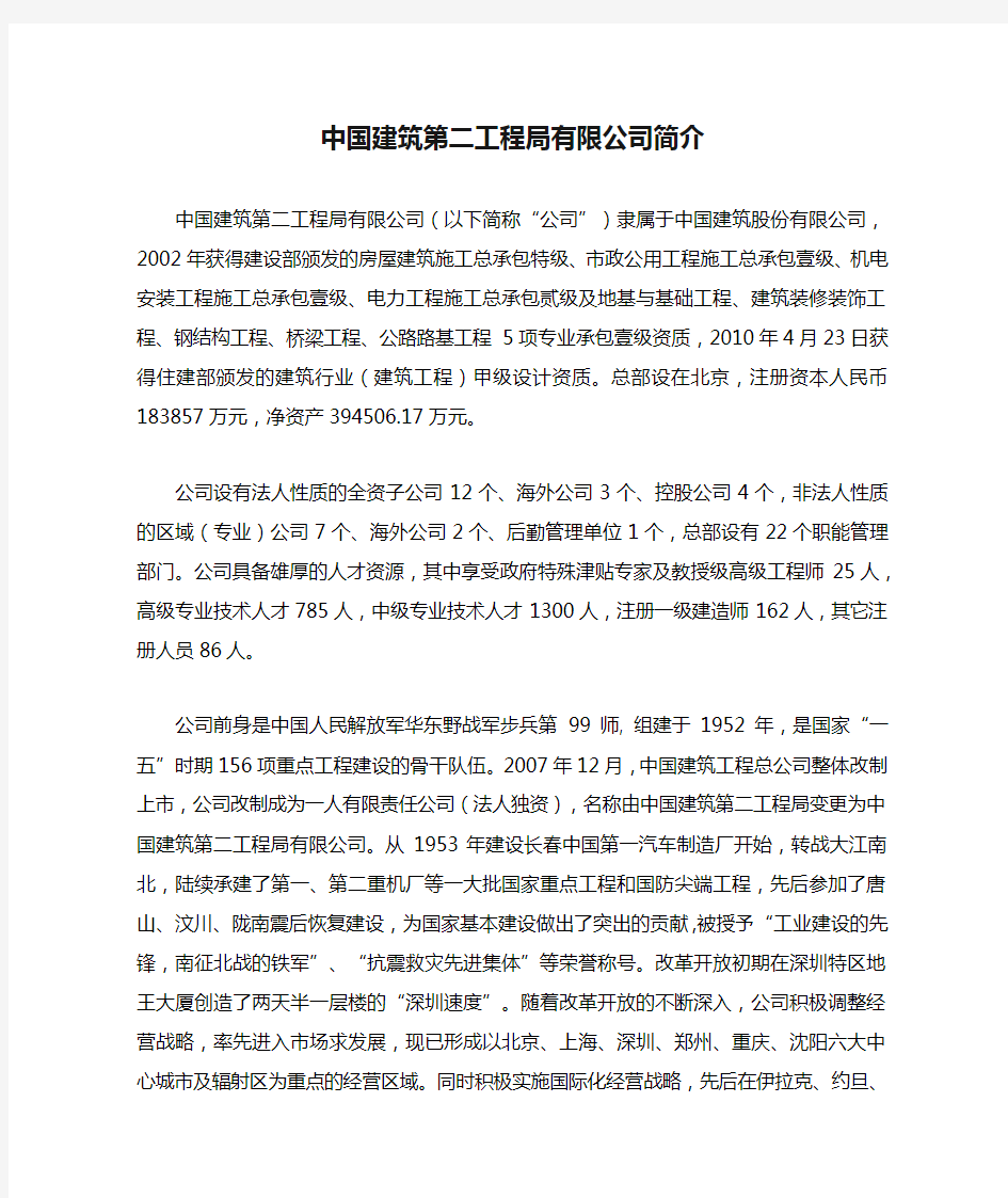 中国建筑第二工程局有限公司简介