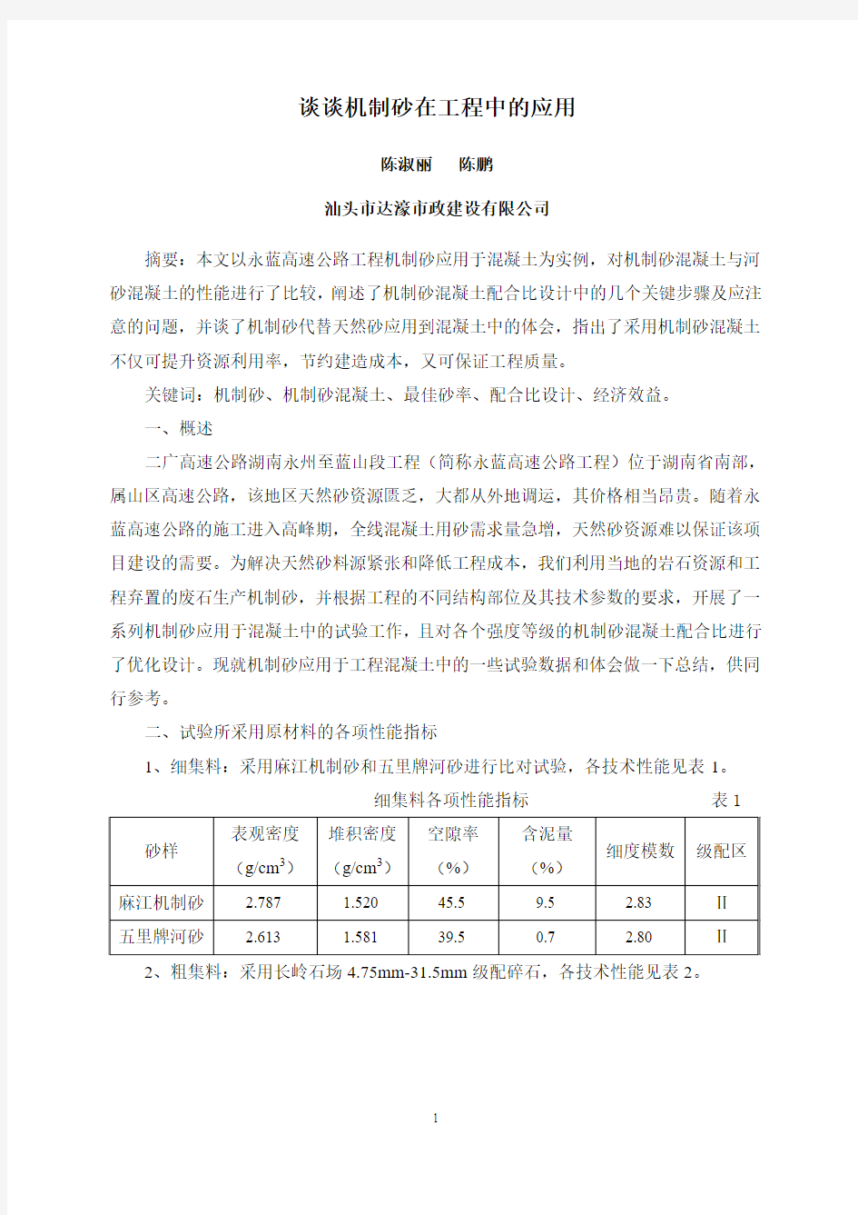 谈谈机制砂在工程中的应用