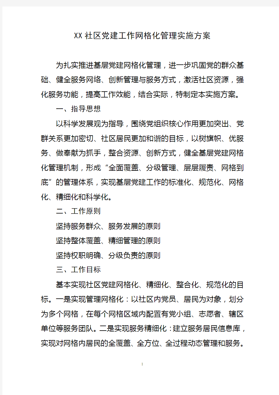 XX社区党建网格化管理方案