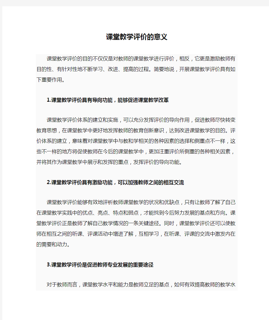 课堂教学评价的意义