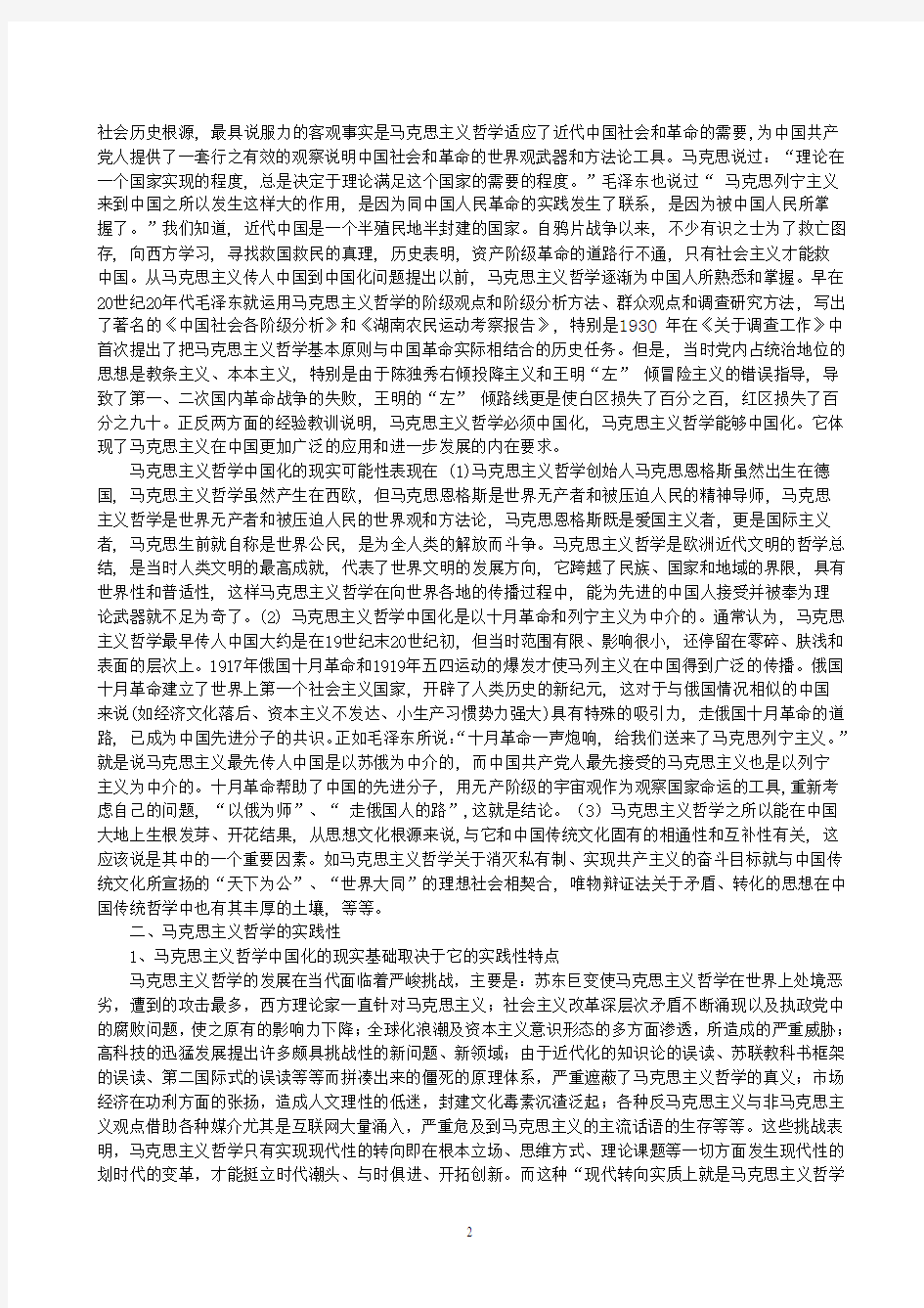 马克思主义哲学中国化及其实践性浅析(论文)