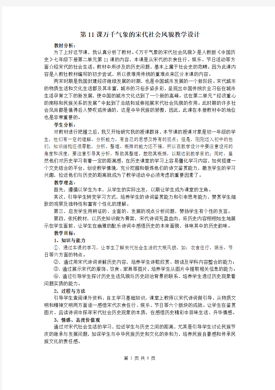 《万千气象的宋代社会风貌》教案设计(全)