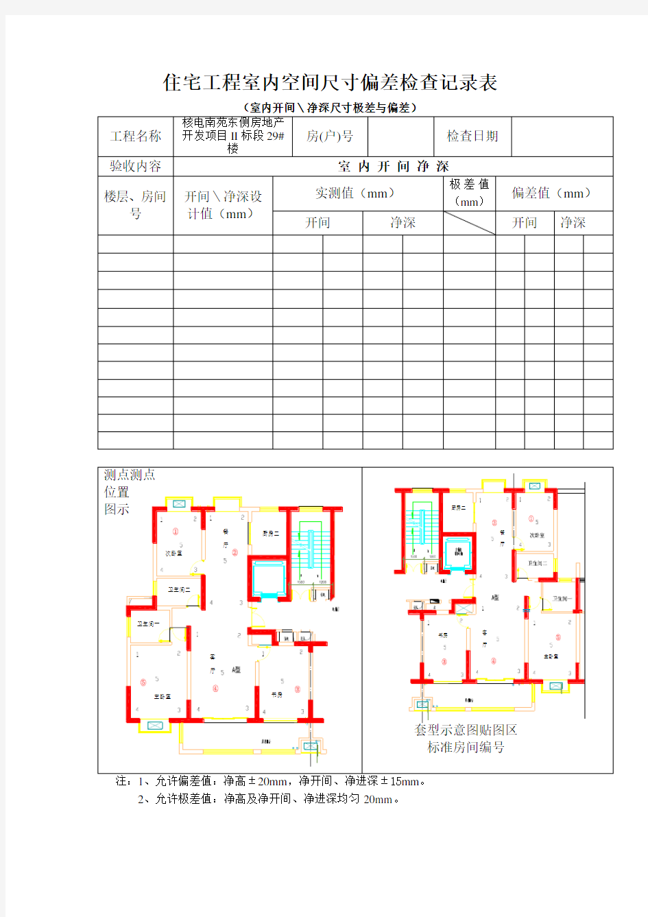 住宅工程室内空间尺寸偏差检查记录表