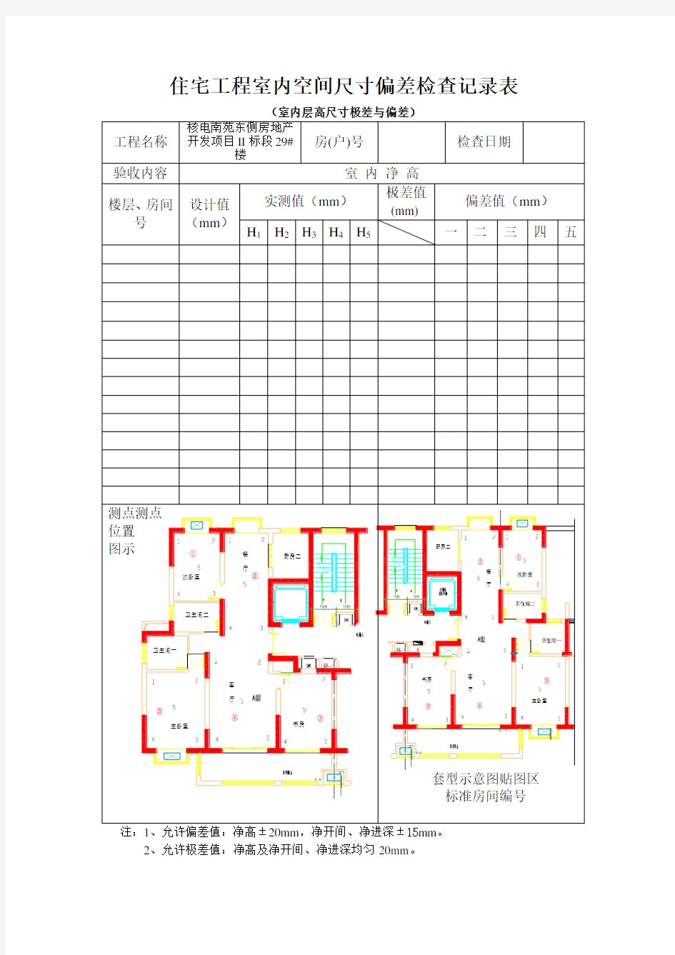 住宅工程室内空间尺寸偏差检查记录表