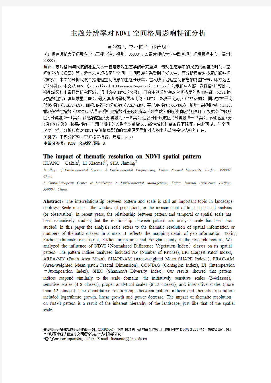 主题分辨率对NDVI空间格局影响特征分析