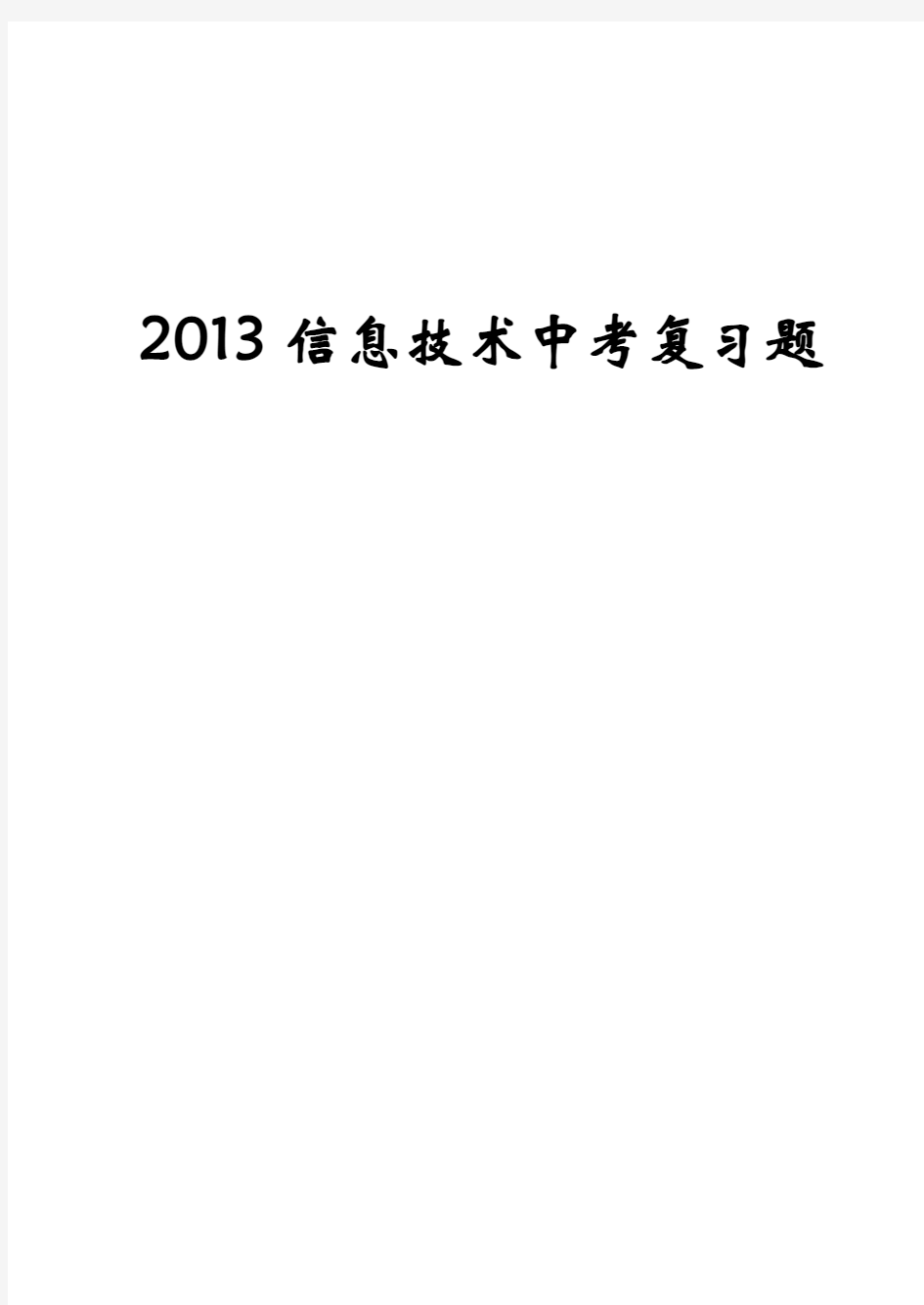 2013信息技术考试题