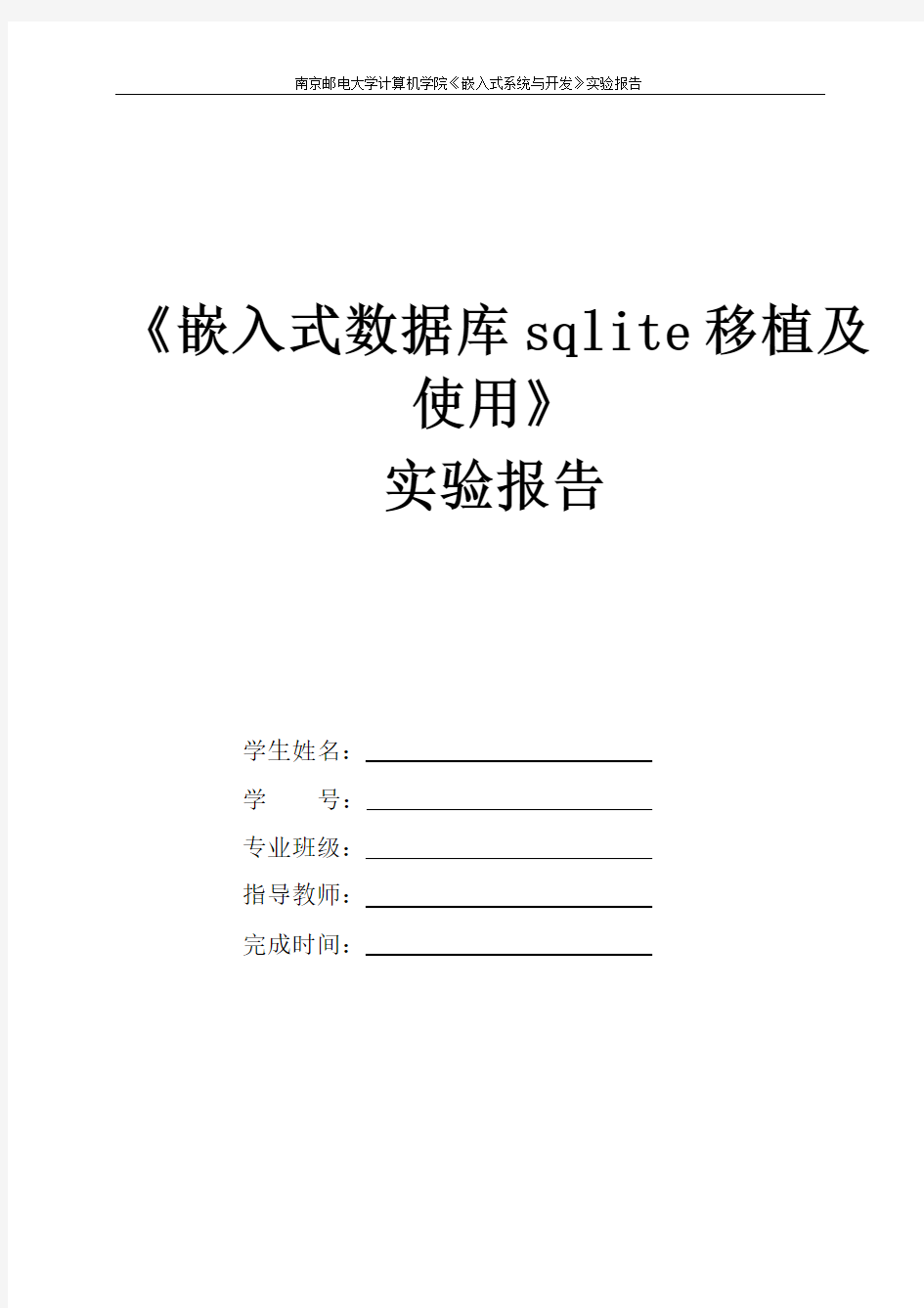 《嵌入式系统与开发》嵌入式数据库sqlite移植及使用-实验报告答案