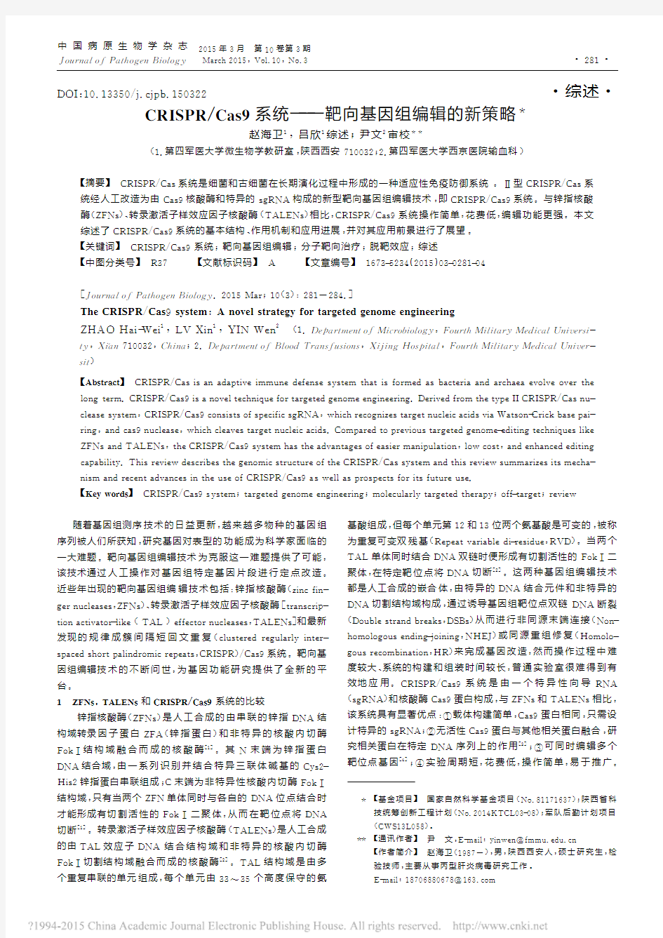 CRISPR_Cas9系统_靶向基因组编辑的新策略_赵海卫