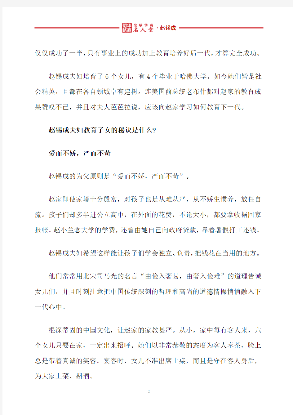 全球华商名人堂 l 赵锡成：好的教育是给儿女的最好资产