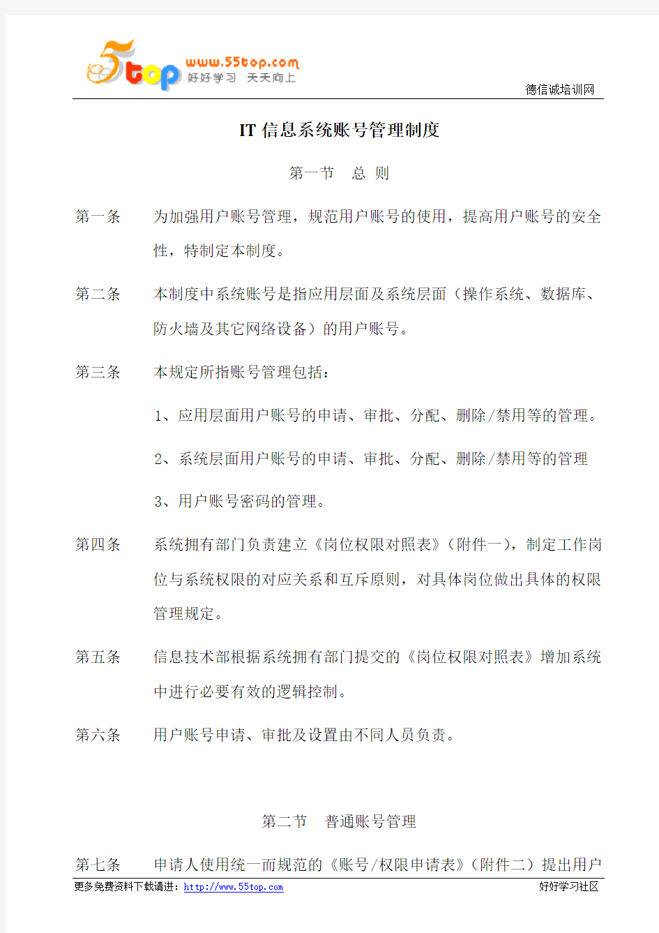 IT信息系统账号管理制度