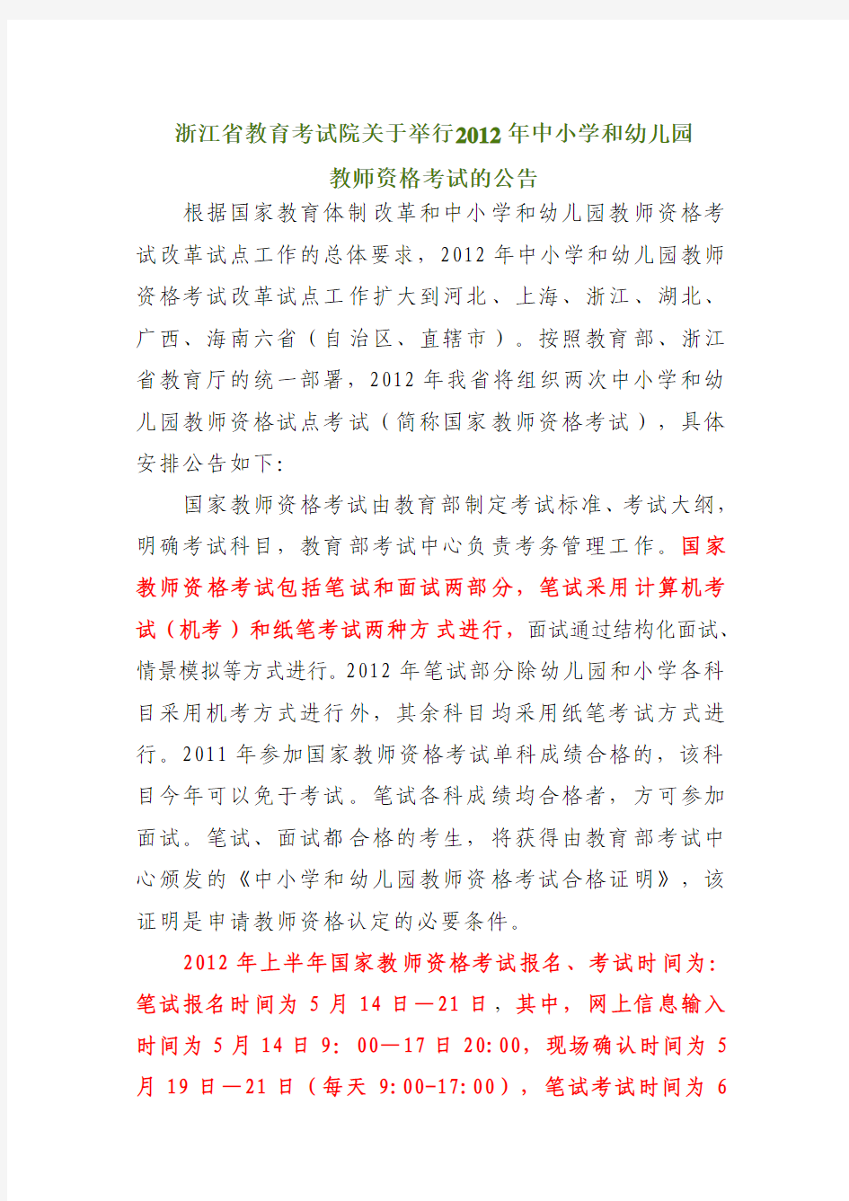 浙江省教育考试院关于举行2012年中小学和幼儿园教师资格考试的公告
