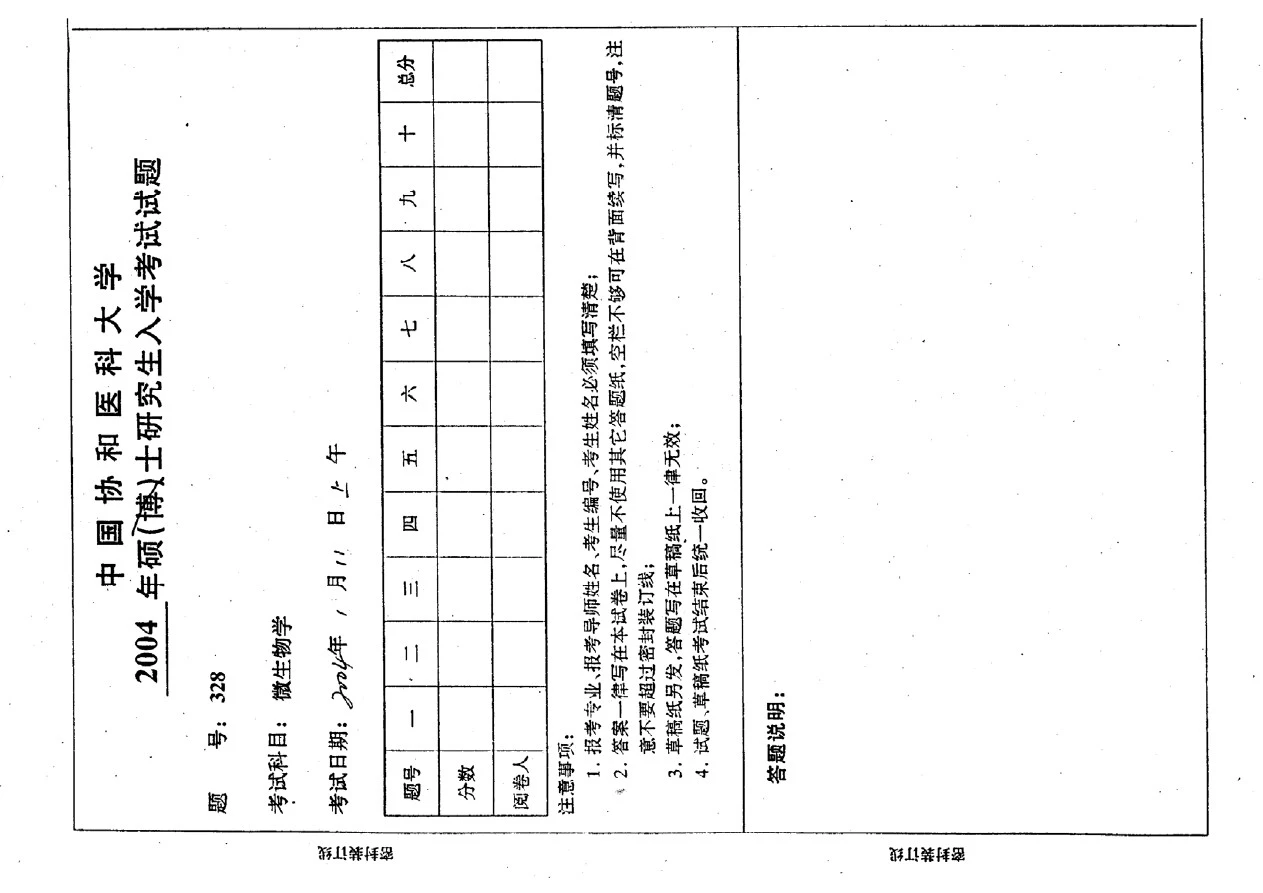 协和考研试题-研究生入学考试-微生物