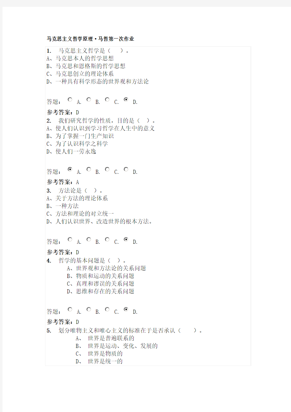 华南理工大学 马克思主义哲学原理  第一次作业