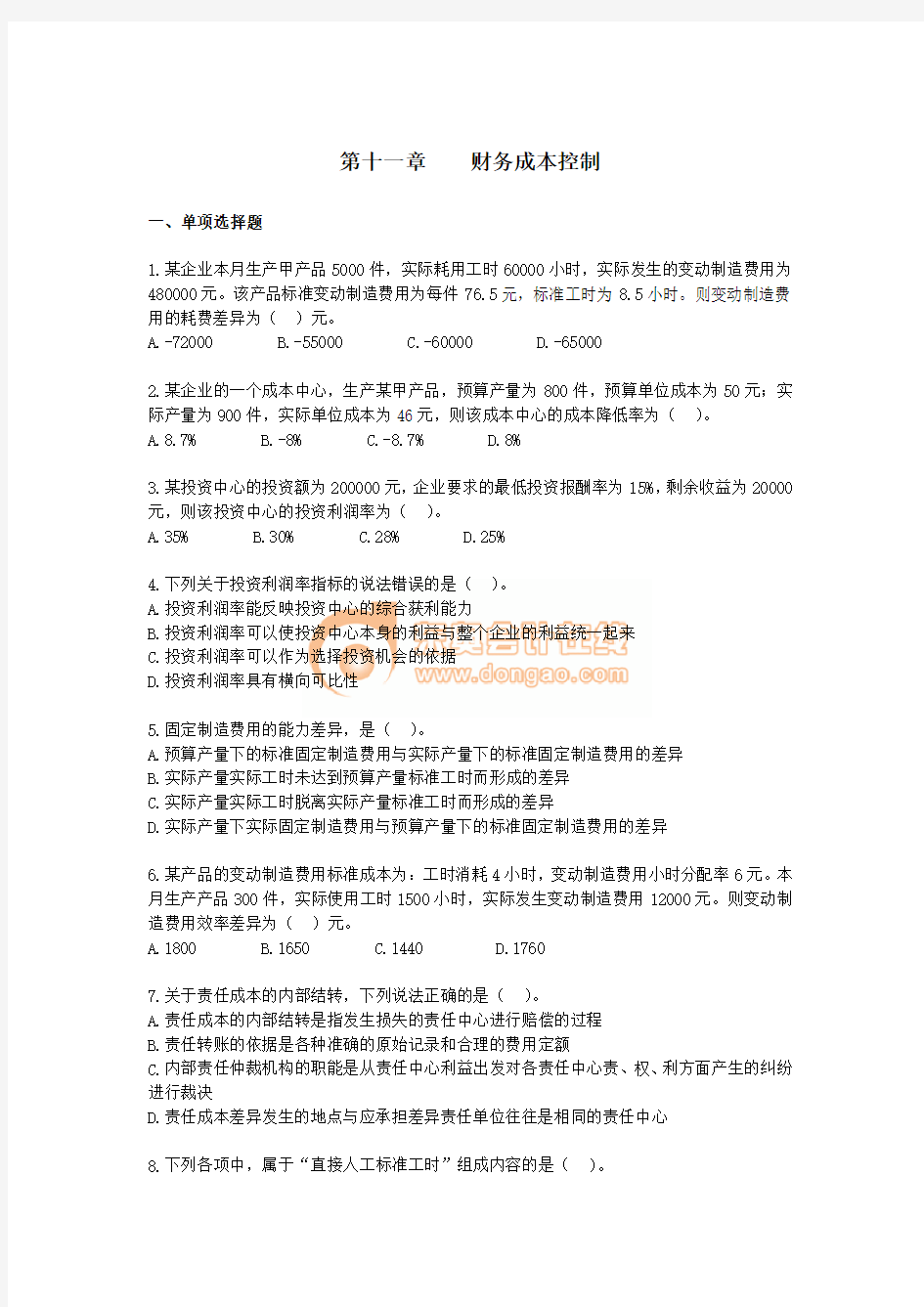 财务管理·课后作业·习题班第11章