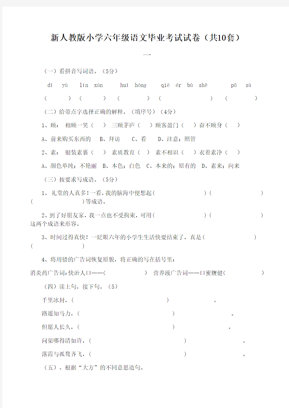 新人教版小学六年级语文毕业考试试卷(共10套)