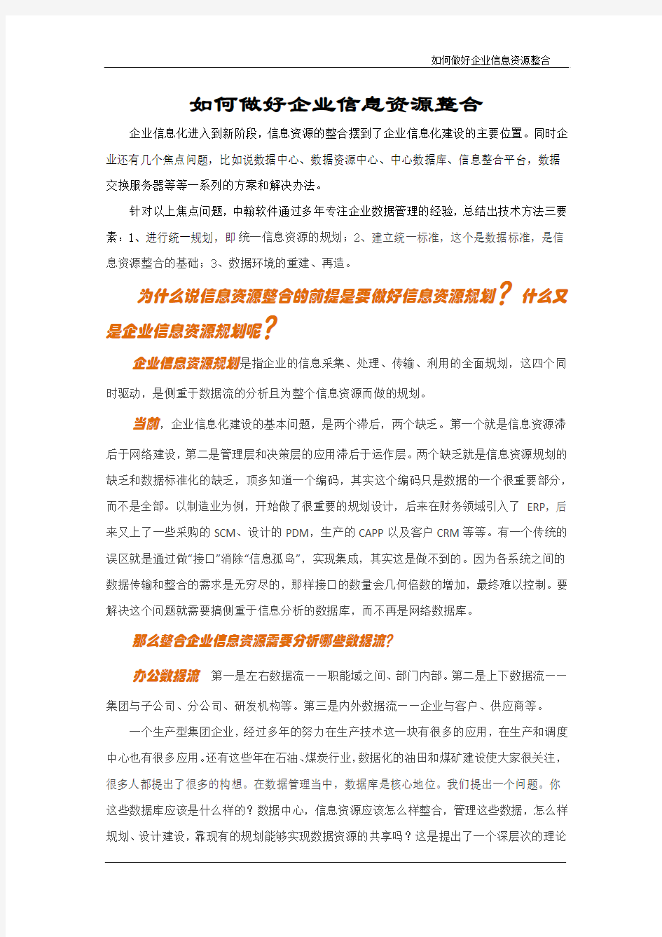 如何做好企业信息资源整合