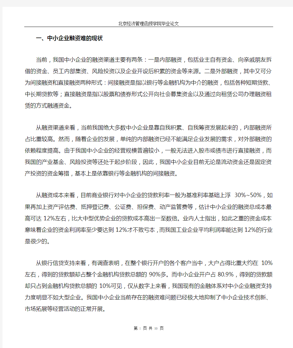 中小企业融资难问题及解决途径(杨连仲)正文